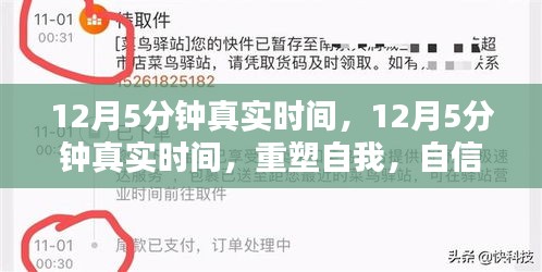 重塑自我,12月5分鐘真實(shí)時(shí)間的自信與成就感之旅