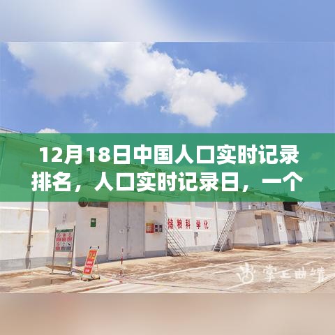 溫馨日常,中國人口實時記錄日的故事,12月18日排名揭曉