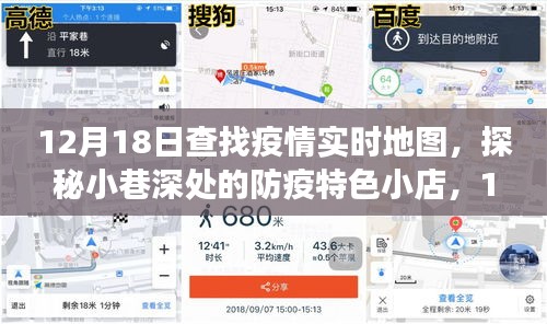 探秘小巷深處的防疫特色小店,疫情實(shí)時(shí)地圖之旅的獨(dú)家發(fā)現(xiàn)(12月18日)