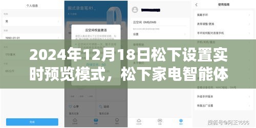 松下家電智能體驗(yàn)日，實(shí)時預(yù)覽模式開啟，感受松下家電帶來的幸福瞬間