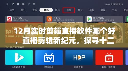 探尋十二月最佳實時剪輯軟件之星，直播剪輯新紀元！