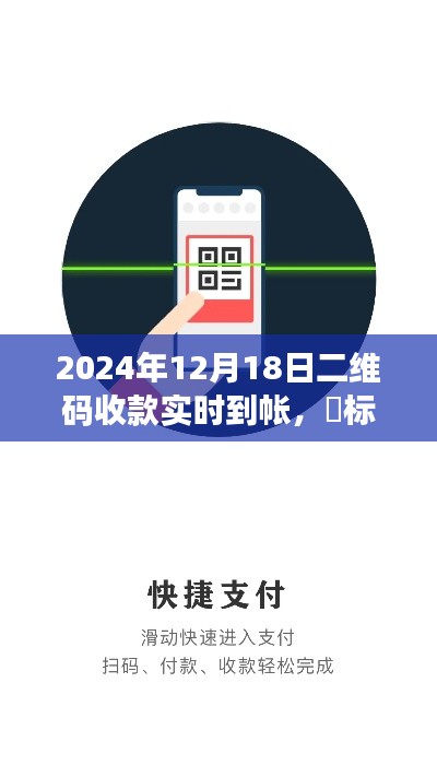 2024年二維碼收款新紀元,實時到賬,輕松便捷