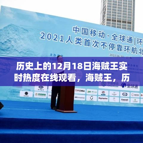 海賊王，歷史上的12月18日在線觀看盛況與熱血航海之旅實(shí)時(shí)熱度揭秘