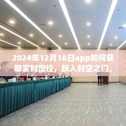 躍入時(shí)空之門，探索2024年實(shí)時(shí)定位APP極致體驗(yàn)與實(shí)時(shí)定位獲取方法