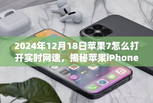 揭秘蘋果iPhone 7在2024年的網速奇跡，手把手教你如何開啟實時網速功能