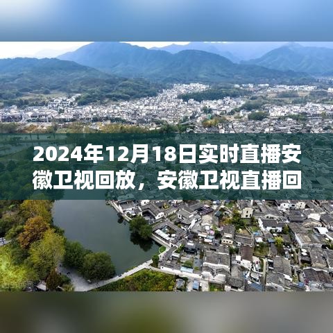 安徽衛(wèi)視直播回放觀看指南，輕松掌握觀看步驟，回顧2024年12月18日實時直播內容