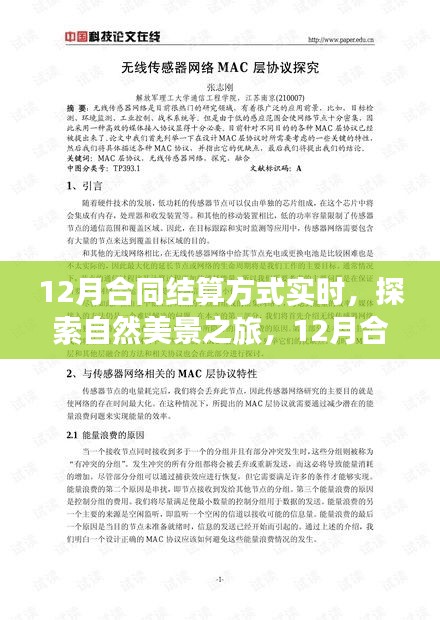 12月合同結算方式下的自然美景探索與心靈洗滌之旅