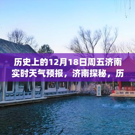 濟南探秘，歷史上的周五12月18日天氣預報與心靈之旅開啟之時