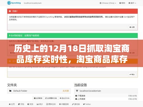 歷史上的12月18日淘寶商品庫存實時性探索與影響分析