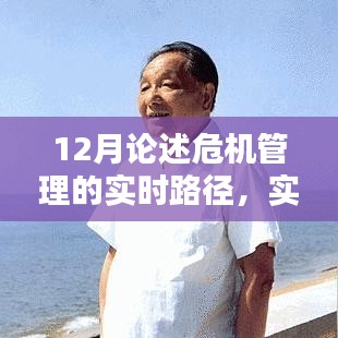 實時路徑下的危機管理深度論述，12月視角