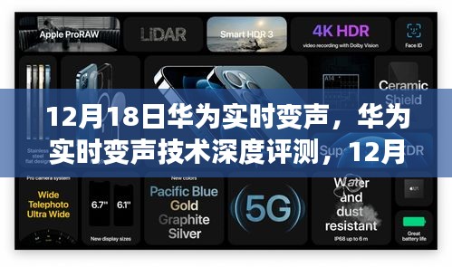 華為實時變聲技術深度評測,新聲秀開啟語音時代新篇章