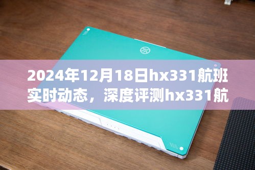 深度評測,體驗航班追蹤精準便捷,HX331航班實時動態系統解析