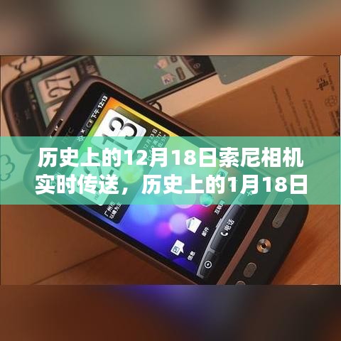 索尼相機實時傳送技術的歷史里程碑，12月18日與1月18日的記憶時刻