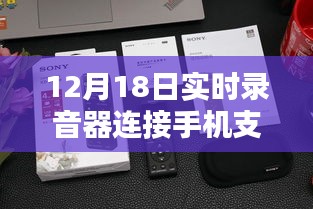 12月18日實時錄音器連接手機單向功能深度評測，特性、體驗、對比及用戶群體分析
