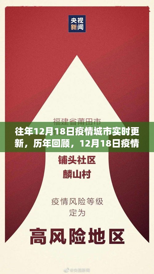 歷年回顧與實(shí)時(shí)更新，共同見證的抗疫時(shí)刻——疫情城市實(shí)時(shí)動(dòng)態(tài)回顧（12月18日篇）