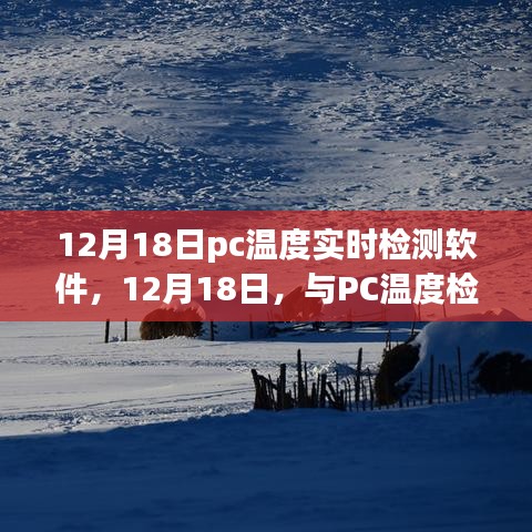 12月18日PC溫度實時檢測軟件，與電腦共舞自然美景的溫度之旅