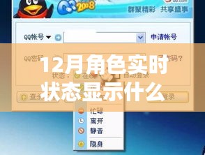 揭秘十二月角色實時狀態,重要性、解讀與深入探索