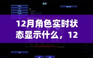 揭秘十二月角色實時狀態,重要性、解讀與深入探索