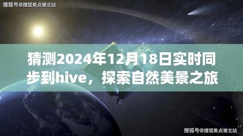 未來(lái)Hive同步日探索自然美景之旅，心靈寧?kù)o的奇妙旅程猜想