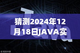 JAVA實時WEB應用框架發展趨勢展望,預測至2024年12月的技術走向與趨勢分析