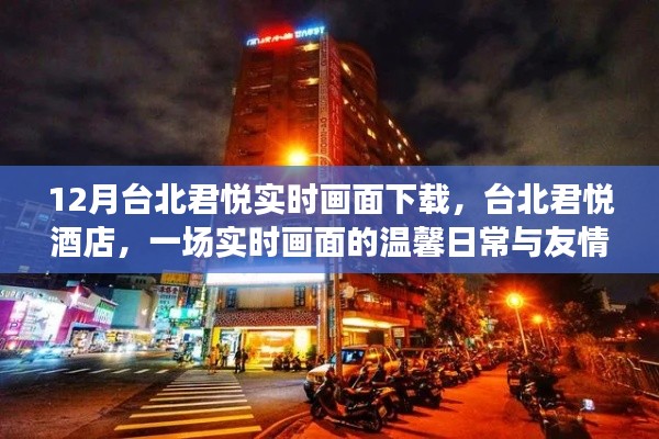 臺北君悅酒店，實時畫面下的溫馨日常與友情之旅