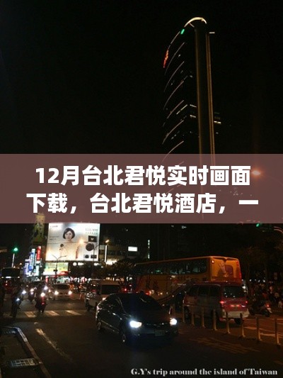 臺北君悅酒店,實時畫面下的溫馨日常與友情之旅