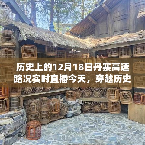 今日丹寨高速見證歷史與成長,路況實時直播播報,穿越歷史塵埃的勵志之路