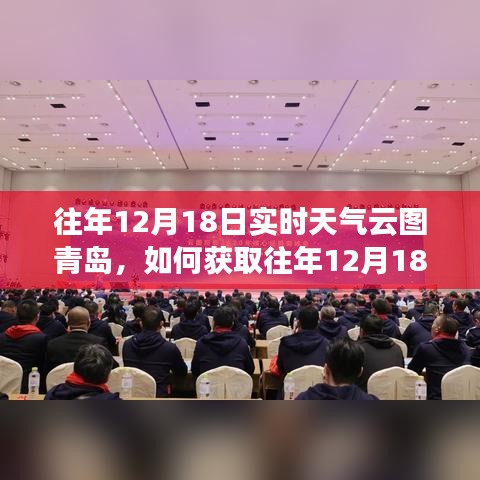 獲取往年12月18日青島實時天氣云圖的詳細(xì)指南