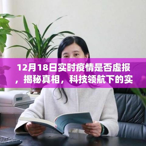 揭秘真相！科技領航下的實時疫情透明化，深度體驗報告——疫情數據監控產品真相大揭秘（附日期）