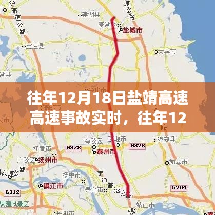 鹽靖高速事故回顧，責(zé)任、影響與預(yù)防策略深度解析（往年12月18日事故）