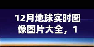 年終季節地球面貌探索,12月實時圖像圖片大全欣賞