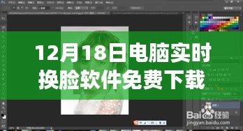 年終巨獻!電腦實時換臉軟件免費下載,體驗科技魔法新紀元