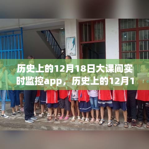 12月18日大課間監控app的利弊分析與觀點探討