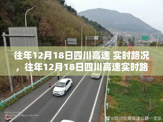 往年12月18日四川高速實時路況分析與觀點闡述