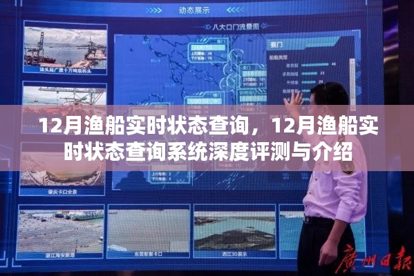 12月漁船實時狀態查詢系統詳解與深度評測