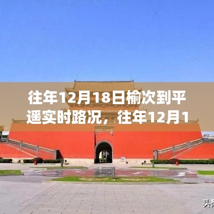 榆次至平遙路況播報，往年12月18日實時路況與出行指南