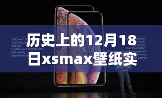 歷史上的12月18日限定版xsmax壁紙實(shí)時(shí),穿越時(shí)空的特殊日子魅力