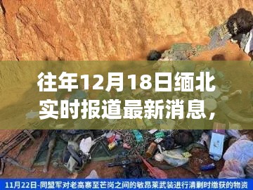 緬北局勢最新進(jìn)展，深度解析與實(shí)時(shí)報(bào)道，12月18日最新消息速遞