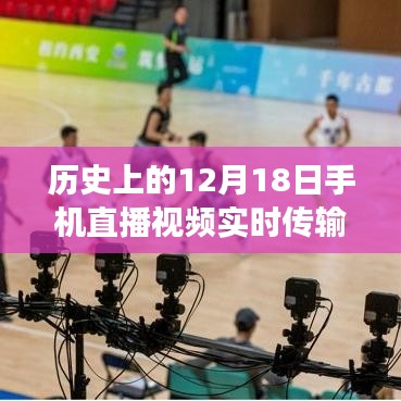 建議,歷史上的重要時刻,手機直播視頻實時傳輸至CDN技術革新之旅