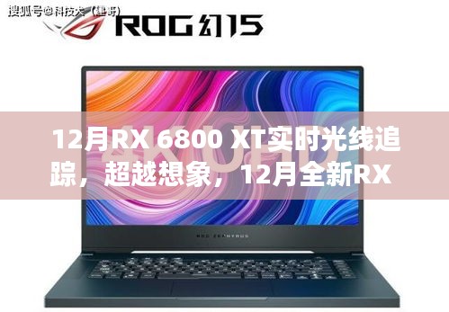 12月全新RX 6800 XT實時光線追蹤技術,超越想象,引領科技新紀元