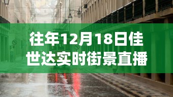 佳世達實時街景直播,如何觀看這場尋找內心平靜的奇妙旅行?