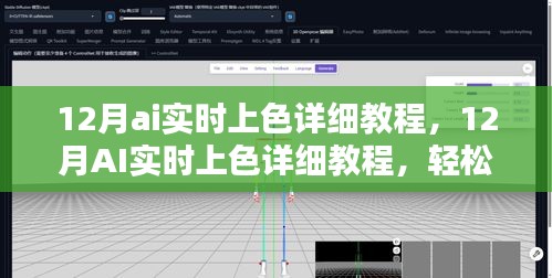 掌握智能圖像色彩技術,12月AI實時上色詳細教程