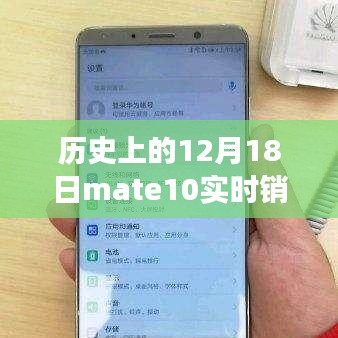 Mate 10銷售奇跡揭秘，探究歷史性的實時銷售數據背后的故事