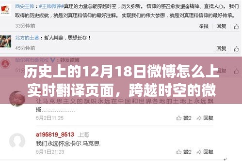 歷史12月18日微博實時翻譯頁面揭秘，跨越時空的微博力量登頂翻譯之巔
