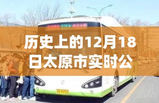 揭秘太原市實時公交下線背后的故事，歷史上的十二月十八日公告回顧