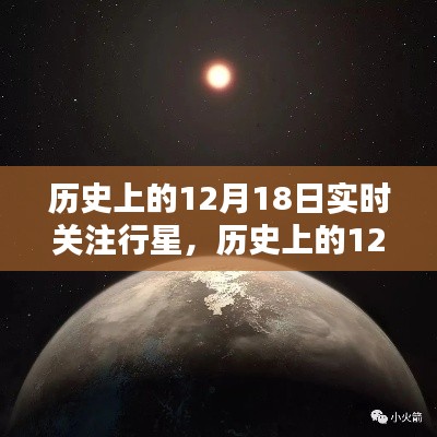 揭秘宇宙奧秘，歷史上的12月18日行星實時關注之旅