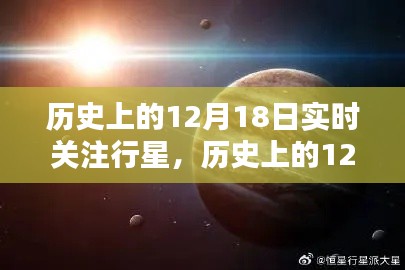 揭秘宇宙奧秘,歷史上的12月18日行星實(shí)時關(guān)注之旅