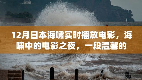 海嘯中的電影之夜，日本溫馨記憶