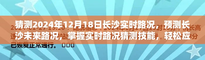 長沙未來實時路況預測與應對指南，掌握路況猜測技能，輕松應對出行挑戰