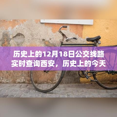 探尋西安公交變遷之路,歷史上的12月18日實時查詢西安公交路線變遷的自信與成就感之源